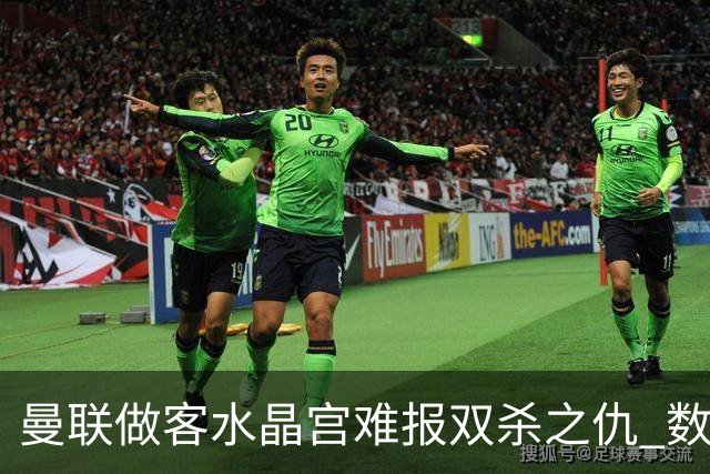 曼联做客水晶宫难报双杀之仇 数据示1-1战平