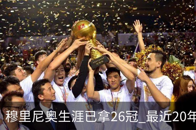 穆里尼奥生涯已拿26冠 最近20年只在热刺未夺冠